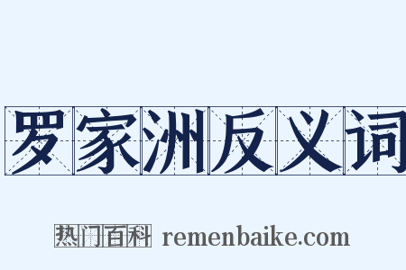 罗家洲反义词是什么意思的图片